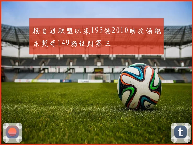 杨自进联盟以来195场2010助攻领跑东契奇149场位列第三
