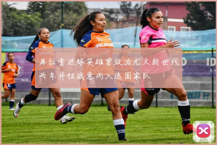 库拉索进球英雄曾效力尤文新世代两年并征战意丙入选国家队