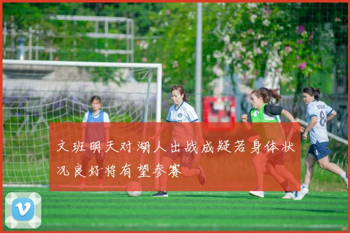 文班明天对湖人出战成疑若身体状况良好将有望参赛