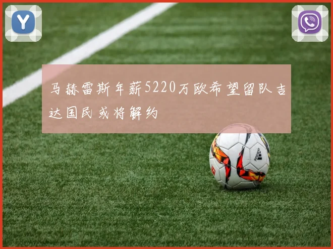 马赫雷斯年薪5220万欧希望留队吉达国民或将解约