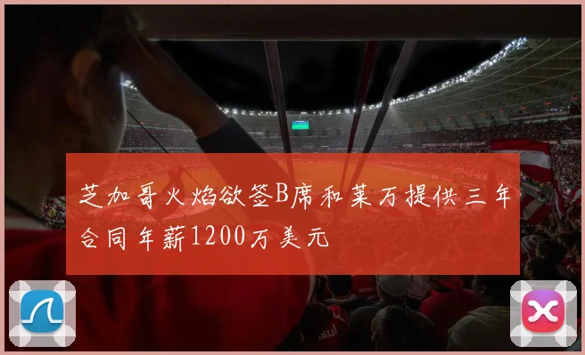 芝加哥火焰欲签B席和莱万提供三年合同年薪1200万美元
