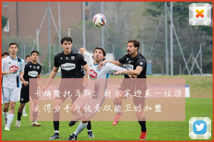 卡梅隆托马斯：新东家迎来一位顶尖得分手与优秀双能卫的加盟