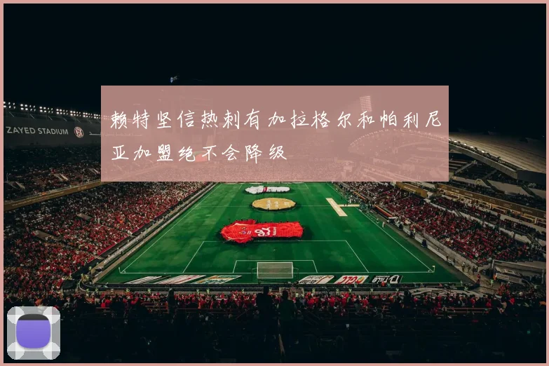 赖特坚信热刺有加拉格尔和帕利尼亚加盟绝不会降级