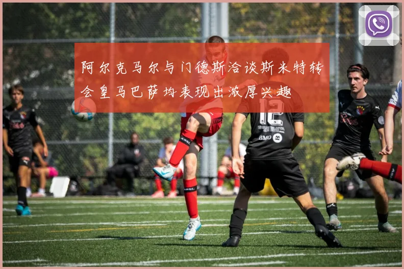 阿尔克马尔与门德斯洽谈斯米特转会皇马巴萨均表现出浓厚兴趣